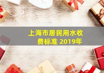 上海市居民用水收费标准 2019年